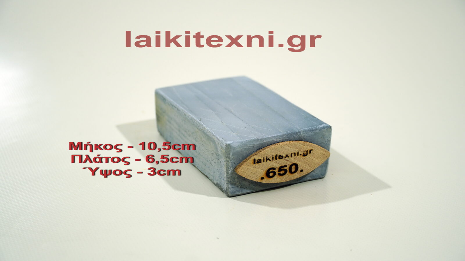 Λαδάκονο ακονόπετρα Κρήτης. Για μαχαίρια και κοπτικά εργαλεία. Το ακόνι είναι φυσική πέτρα και ιδανικός τρόπος ακονίσματος.