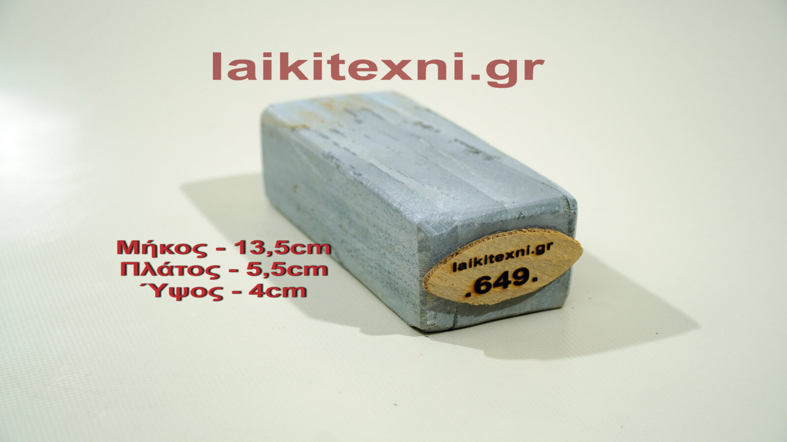 Λαδάκονο ακονόπετρα Κρήτης. Για μαχαίρια και κοπτικά εργαλεία. Το ακόνι είναι φυσική πέτρα και ιδανικός τρόπος ακονίσματος.