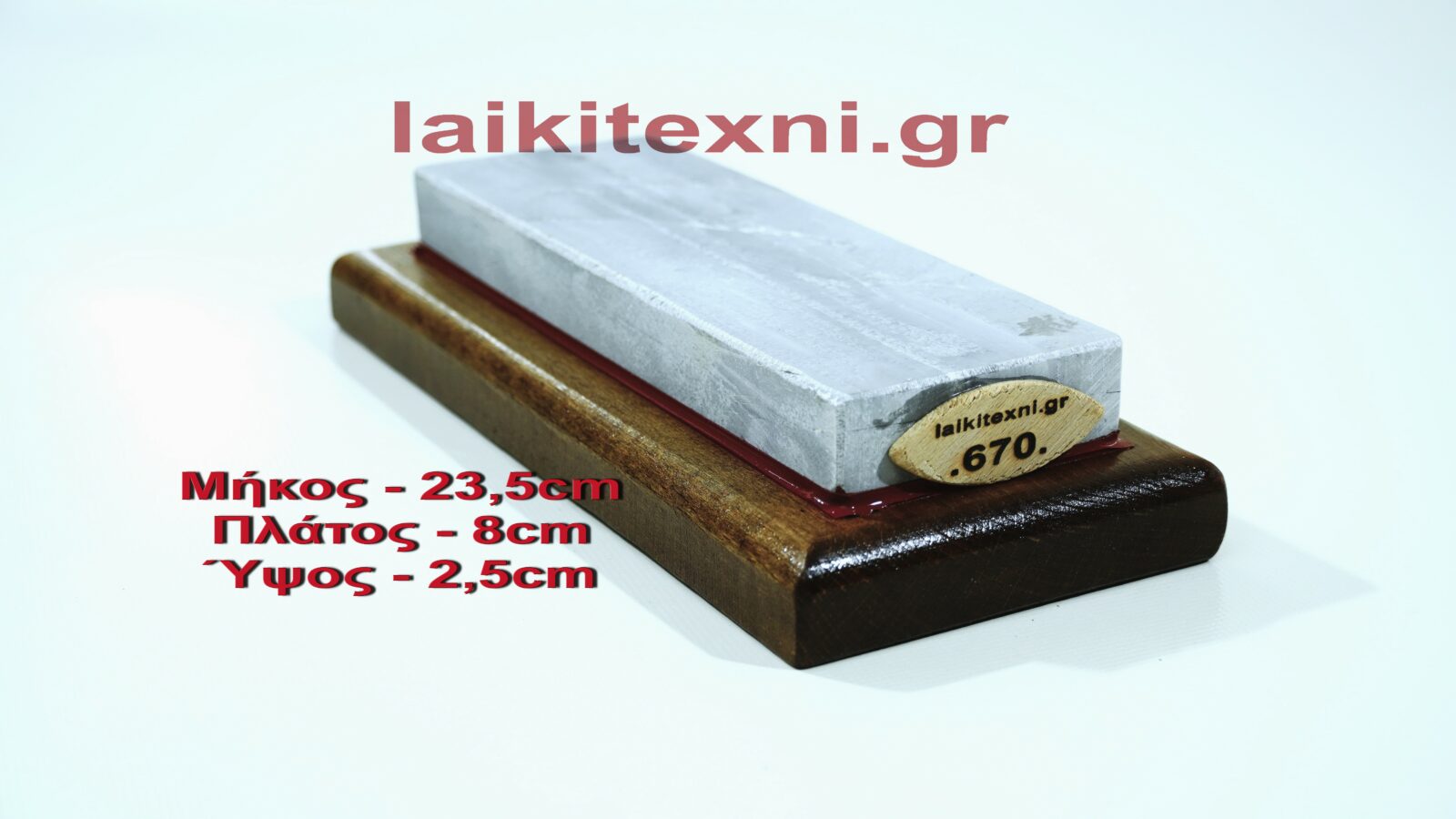 Λαδάκονο ακονόπετρα Κρήτης 1.3kg.