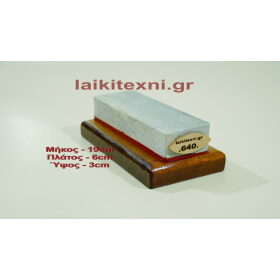 Λαδάκονο ακονόπετρα Κρήτης. Για μαχαίρια και κοπτικά εργαλεία. Το ακόνι είναι φυσική πέτρα και ιδανικός τρόπος ακονίσματος.