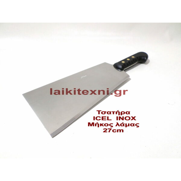 Τσατήρα ICEL – INOX 27cm.