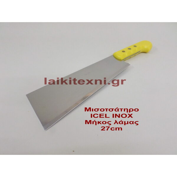 Μισοτσάτηρο ICEL – INOX 27cm.